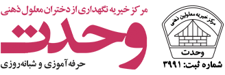 خیریه وحدت