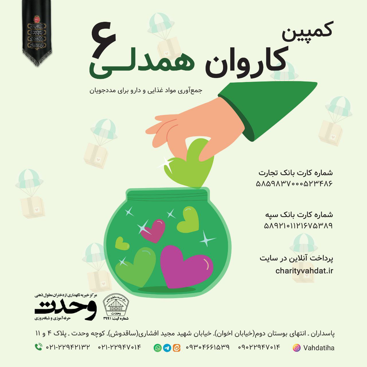 کاروان همدلی 6