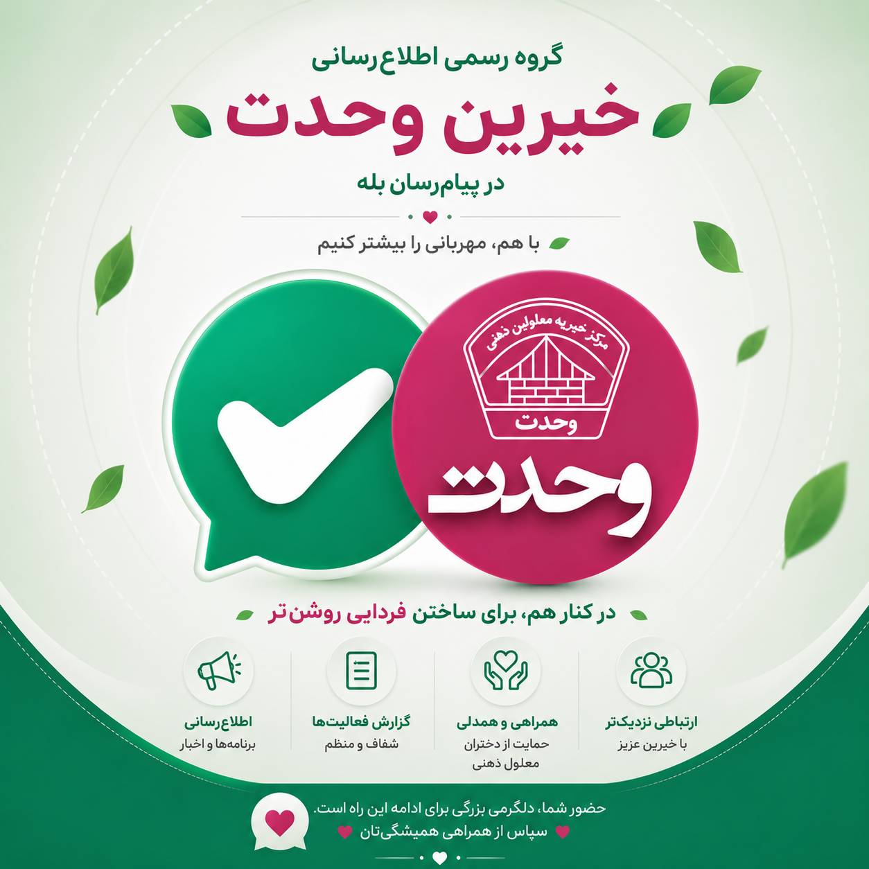 گروه بله خیریه وحدت